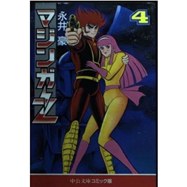 マジンガーZ 第1巻 オリジナル版 マジンガーZ出現の巻 (講談社漫画文庫