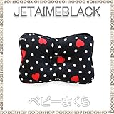 ベビーまくら 子供まくら 丸洗い 【３ヶ月～】 jetaimeblack