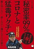 【DVD版】秘密率99% コロナと猛毒ワクチン