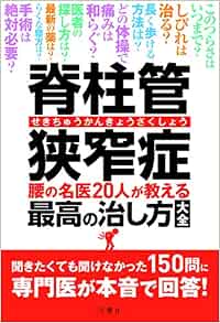 脊柱管狭窄症 腰の名医20人が教える最高の治し方大全 聞きたくても聞けなかった150問に専門医が本音で回答 健康実用 菊地 臣一 ほか 本 通販 Amazon