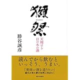 獺祭 天翔ける日の本の酒