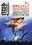 創 (つくる) 2011年 08月号 [雑誌]