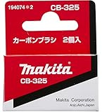 マキタ(makita) カーボンブラシ CB-325 194074-2
