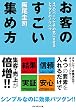お客のすごい集め方