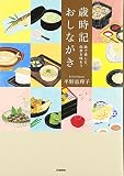 歳時記おしながき