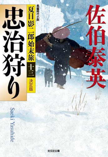 佐伯泰英:忠治狩り 決定版: 夏目影二郎始末旅(十三) (光文社文庫 さ 18-56 光文社時代小説文庫 夏目影二郎始末旅 決定)
