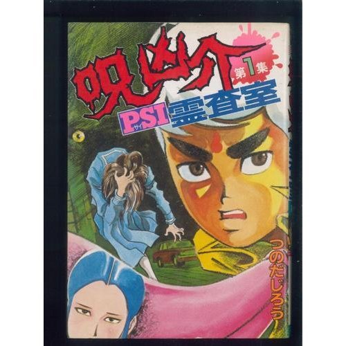 『呪凶介PSI霊査室』