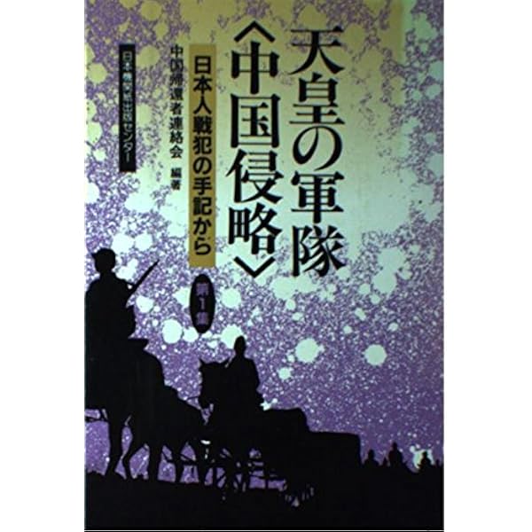 Amazon.co.jp: 三光 完全版 : 中国帰還者連絡会: Japanese Books