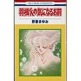 羽根くんの気になるお