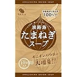 [今井ファーム] たまねぎ スープ 個包装 オニオンスープ 淡路島 玉ねぎ 100% 簡単 カップスープ インスタント オニオン (おためし)