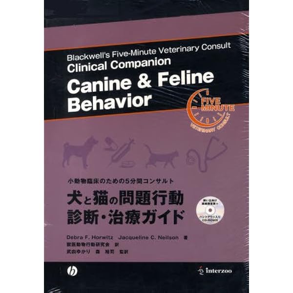 【中古】 犬と猫の行動学マニュアル 問題行動の診断と治療/学窓社/デブラ・ホリッツ 中古】 犬と猫の行動学マニュアル 問題行動の診断と治療/学窓社/