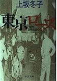 東京ローズ―戦時謀略放送の花 (中公文庫)