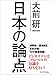 日本の論点 日本の論点