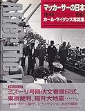 マッカーサーの日本: カール・マイダンス写真集 1945-1951