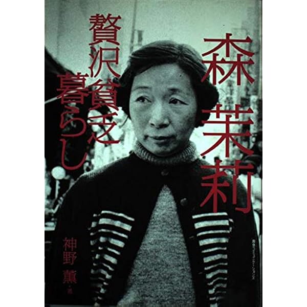 森茉莉 3冊セット 増補新版 森茉莉 -天使の贅沢貧乏 (文藝別冊/KAWADE