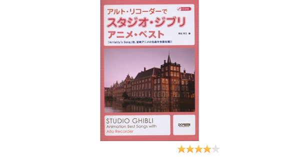 アルト リコーダーで スタジオ ジブリ アニメ ベスト Cd付 野呂 芳文 本 通販 Amazon
