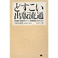 どすこい 出版流通