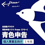 全自動 クラウド 青色申告ソフト freee(フリー) 【個人事業主向け:1年版】 Mac・W...