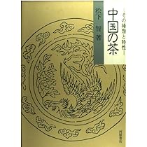 中国の茶: その種類と特性 | 松下 智 |本 | 通販 | Amazon