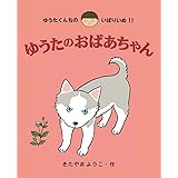 ゆうたのおばあちゃん (11) (ゆうたくんちのいばりいぬ 11)
