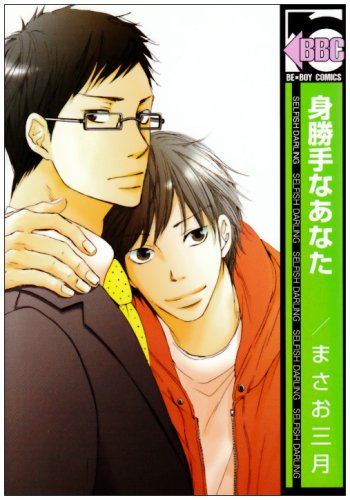 身勝手なあなた