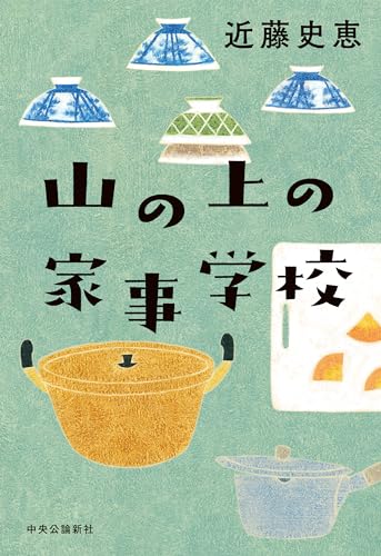 近藤史恵:山の上の家事学校 (単行本)