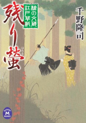 千野隆司:槍の文蔵江戸草紙　残り螢 (学研Ｍ文庫)