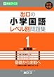 出口の小学国語レベル別問題集 1(基礎編) (東進ブックス レベル別問題集シリーズ)