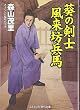 葵の剣士 風来坊兵馬 (コスミック・時代文庫)