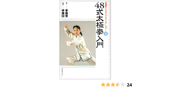 48式太極拳入門 太極拳ハンドブックシリーズ 李 徳芳 徳印 李 本 通販 Amazon