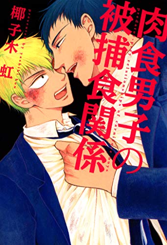 『肉食男子の被捕食関係』