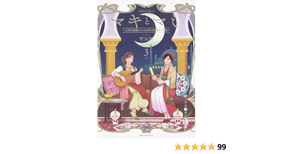 全巻 セット マキとマミ 上司が衰退ジャンルのオタ仲間だった話 1 4巻 全巻 セット マキとマミ 上司が衰退ジャンルのオタ仲間だった話 1 4巻