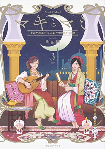 マキとマミ~上司が衰退ジャンルのオタ仲間だった話~ (3) (MFCジーンピクシブシリーズ)