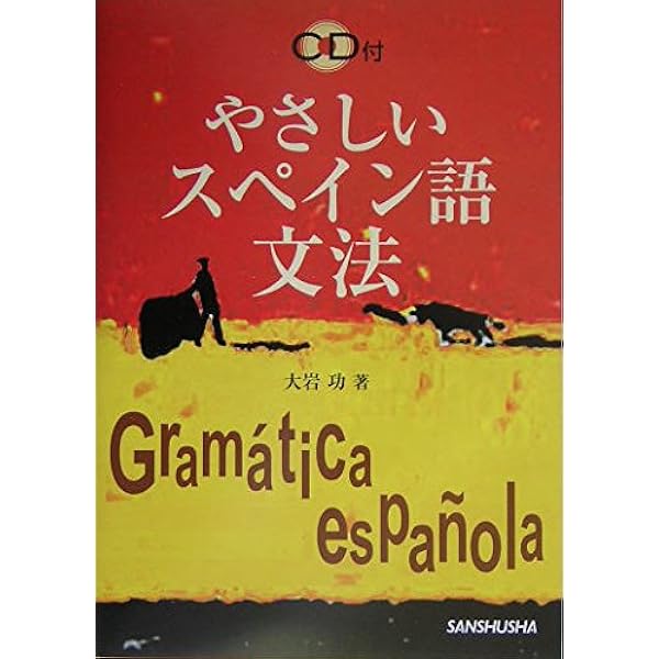 【中古】 スペイン語なるほど講座〔新版〕 スペイン語なるほど講座 | 大岩 功 |本 | 通販 | Amazon