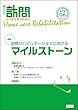 訪問リハビリテーションにおけるマイルストーン 隔月刊『訪問リハビリテーション』 第7巻・第6号2018年2・3月号 (通巻42号)