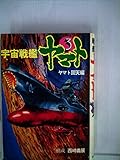 宇宙戦艦ヤマト〈第3巻〉ヤマト回天編 (1977年)