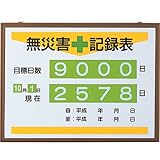ユニット 無災害記録表(日数) カラー鉄板製・アルミ枠 450×600 86717