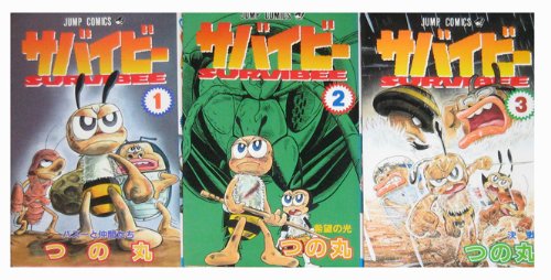 サバイビー コミック 全3巻完結セット (ジャンプコミックス)