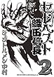 セレベスト織田信長 コミック 1-2巻セット