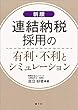 新版 連結納税採用の有利・不利とシミュレーション