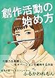 創作活動の始め方: 行動力を発揮し、モチベーションを維持する方法 (MocoPoco出版)