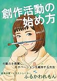 創作活動の始め方: 行動力を発揮し、モチベーションを維持する方法 (MOCOPOCO)