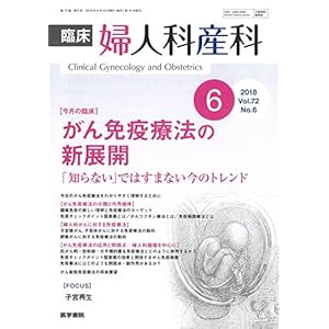 臨床婦人科産科 2018年 6月号 今月の臨床 がん免疫療法の新展開 「知らない」ではすまない今のトレンド 臨床婦人科産科 2018年 6月号 今月の臨床 がん免疫療法の新展開 「知らない」ではすまない今のトレンド