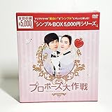 プロポーズ大作戦~Mission to Love DVD-BOX (韓流10周年特別企画DVD-BOX/シンプルBOXシリーズ)
