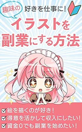 好きを仕事に 趣味のイラストを副業にする方法 21年最新版 初心者 佐々木 緑 産業研究 Kindleストア Amazon