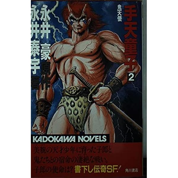 手天童子 1 (カドカワノベルズ 40-21) | 永井 豪, 永井 泰宇 |本