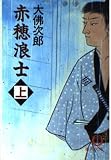 赤穂浪士 上 (徳間文庫 お 14-43)