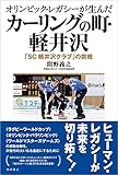 書評 オリンピック・レガシーが生んだカーリングの町・軽井沢: 「SC軽井沢クラブ」の挑戦 by Tetsu Okamoto