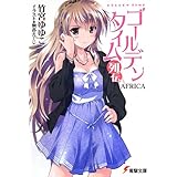 ゴールデンタイム列伝 AFRICA (電撃文庫)