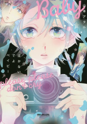 泣かないでよベイビー